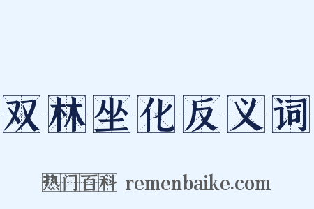 双林坐化反义词是什么意思的图片